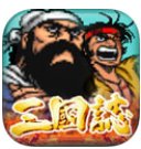 三国志街机加强版安卓版下载_三国志街机加强版手机版下载
