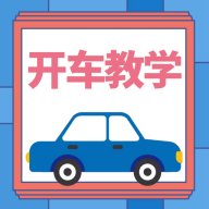 开车教学app v1.0.3 安卓版安卓版