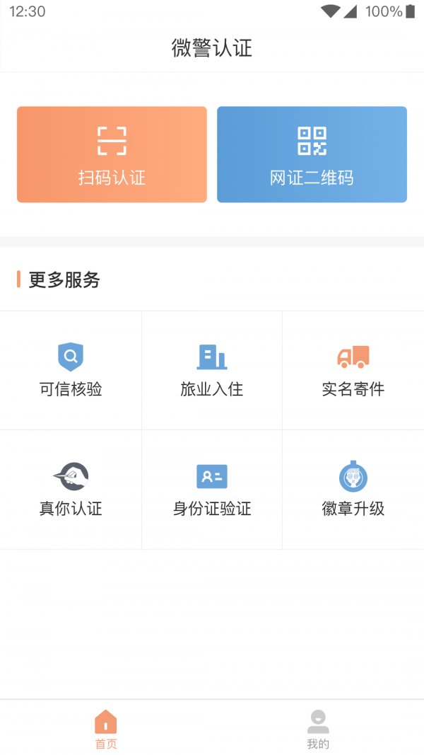 微警认证app客户端 v4.3.2 最新版1