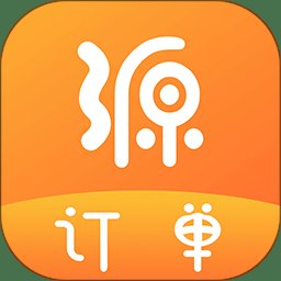 源订单app