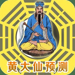 黄大仙预测app