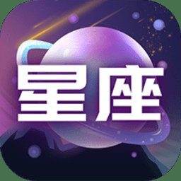 十二星座配对app