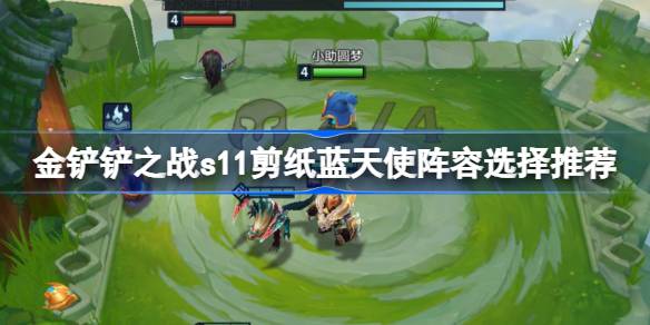 金铲铲之战s11剪纸蓝天使阵容怎么搭配 金铲铲之战s11剪纸蓝天使阵容选择推荐