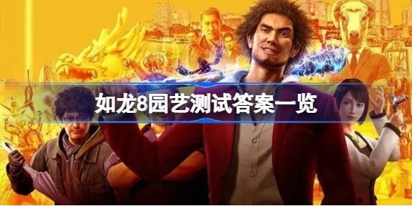如龙8园艺测试答案一览 如龙8园艺测试答案是什么