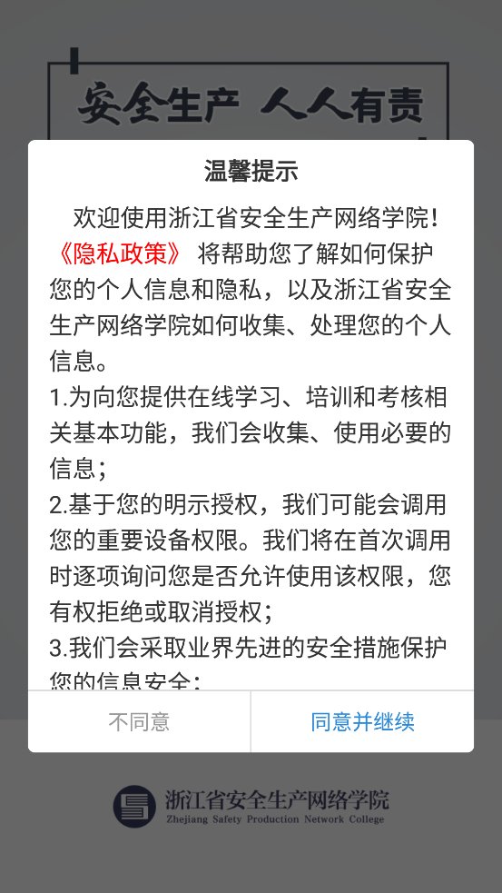 浙江省安全生产网络学院app安卓版 v1.7.6 最新版1