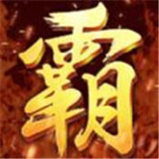 至尊霸主安卓版下载_至尊霸主手机版下载