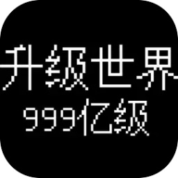 升级世界目标是999亿级游戏 v1.0.15 安卓版