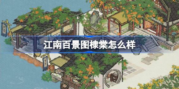 江南百景图棣棠怎么样 江南百景图棣棠建筑介绍