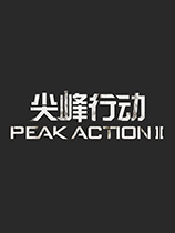 尖峰行动2免安装简体中文绿色版[v1.0.0演示版]电脑版