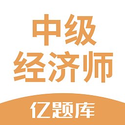 经济师亿题库最新版