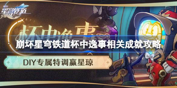 崩坏星穹铁道杯中逸事相关成就攻略 杯中逸事活动有哪些成就