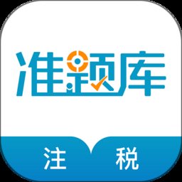 税务师考试准题库官方版(又名注册税务师准题库) v5.40 安卓版