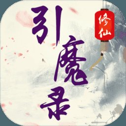 修仙引魔录红包版安卓版下载_修仙引魔录红包版手机版下载
