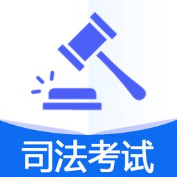 国家统一法律职业资格考试官方版 v1.2.5 安卓版