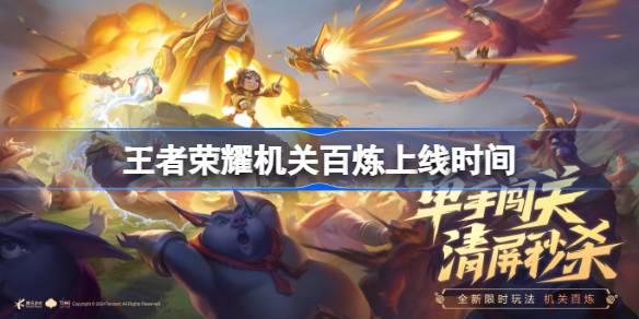 王者荣耀机关百炼什么时候出 王者荣耀机关百炼上线时间