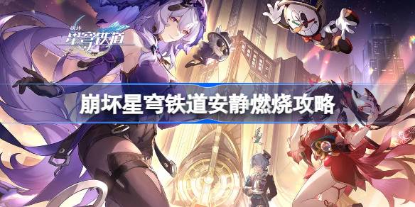 崩坏星穹铁道安静燃烧怎么达成 崩坏星穹铁道安静燃烧攻略