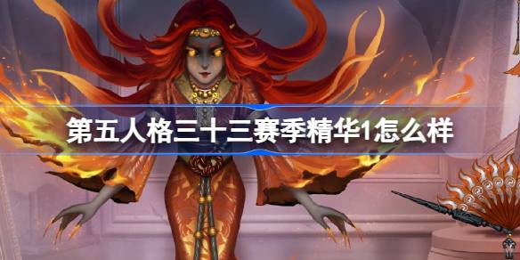 第五人格三十三赛季精华1怎么样 33赛季精华1时装介绍