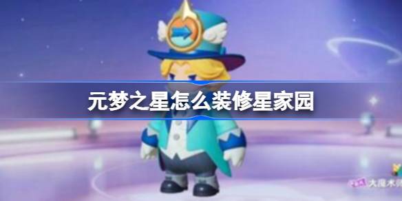 元梦之星怎么装修星家园 元梦之星装修星家园方法介绍