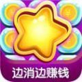 就爱趣消消红包版安卓版下载_就爱趣消消红包版手机版下载