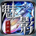 魅影单职业ol版本安卓版下载_魅影单职业ol版本手机版下载