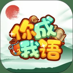 你成我语最新版 v1.0.2 安卓版