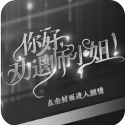 橙光你好劝退师小姐中文版 v3.0 安卓版