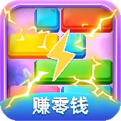 全民消方块红包版安卓版下载_全民消方块红包版手机版下载
