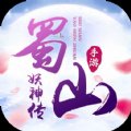 蜀山妖神传安卓版下载_蜀山妖神传手机版下载