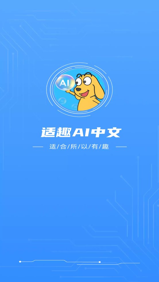 适趣AI中文app v3.7.0 安卓版3