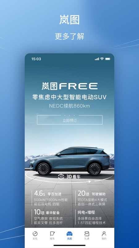 岚图汽车app2024最新版 v4.5.5 安卓版3