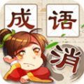 成语消消消领红包版安卓版下载_成语消消消领红包版手机版下载