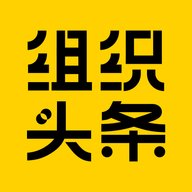 组织头条安卓版下载_组织头条手机版下载