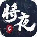 将夜2永夜将至安卓版下载_将夜2永夜将至手机版下载