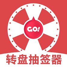 转盘抽签器app最新版 v1.2 安卓版安卓版