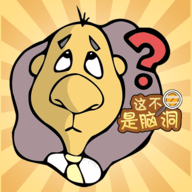 这不是脑洞下载