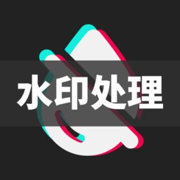 去水印+软件 v1.2.6 安卓版