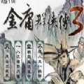 金庸群侠传3重制版安卓版下载_金庸群侠传3重制版手机版下载