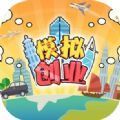 创业模拟器红包版安卓版下载_创业模拟器红包版手机版下载