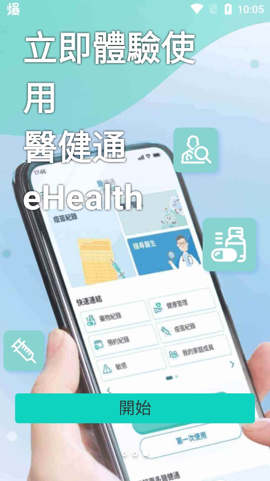 香港医健通eHealth最新版本 v2.3.40 官方版2