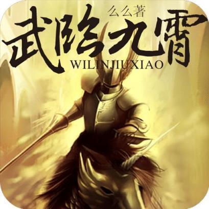 武临九霄安卓版下载_武临九霄手机版下载