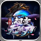 帝豪超变无限刀安卓版下载_帝豪超变无限刀手机版下载