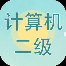 计算机二级考试习题库手机版 v3.8.2.2 安卓官方版