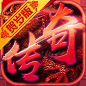 龙城传奇手游内购破解版安卓版下载_龙城传奇手游内购破解版手机版下载