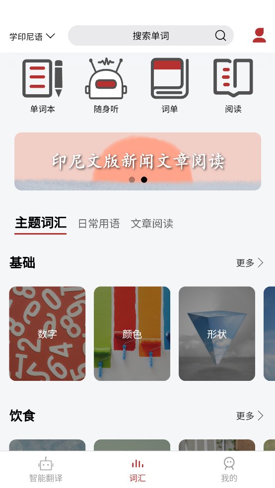 印尼语翻译通app v1.1.6 安卓版2