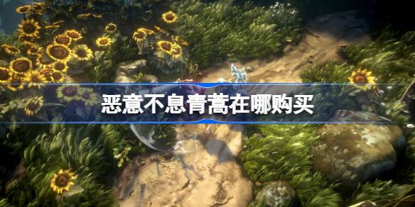 恶意不息青蒿在哪购买 恶意不息青蒿购买位置介绍