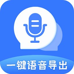 迅捷语音导出app