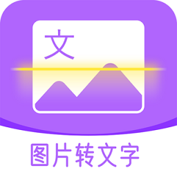 图文转换助手最新版 v1.4.0 安卓版