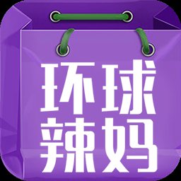 环球辣妈app
