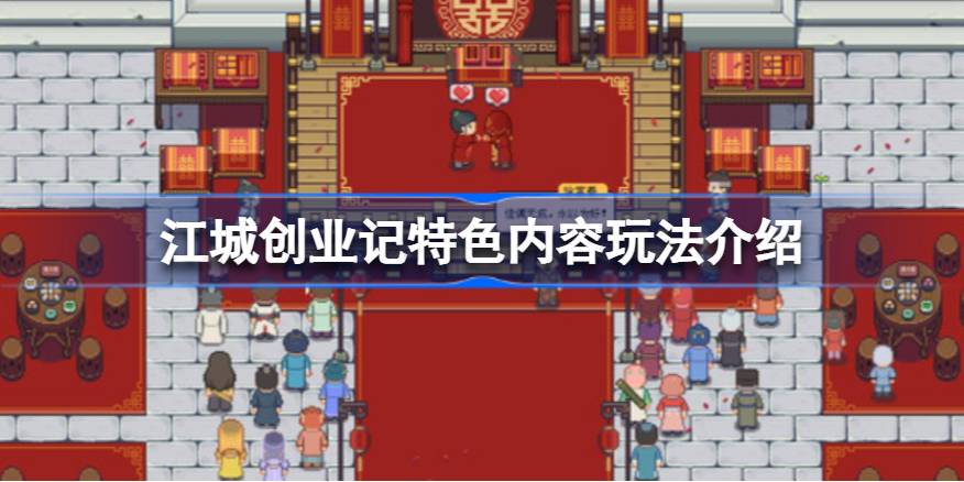 江城创业记好玩吗 江城创业记特色内容玩法介绍