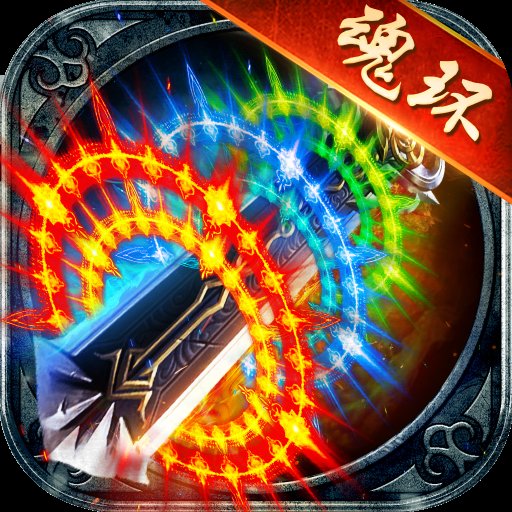魂环攻速版本传奇安卓版下载_魂环攻速版本传奇手机版下载